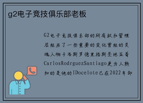g2电子竞技俱乐部老板