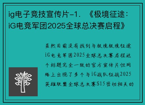 ig电子竞技宣传片-1.  《极境征途：iG电竞军团2025全球总决赛启程》