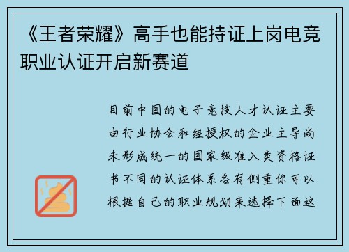 《王者荣耀》高手也能持证上岗电竞职业认证开启新赛道