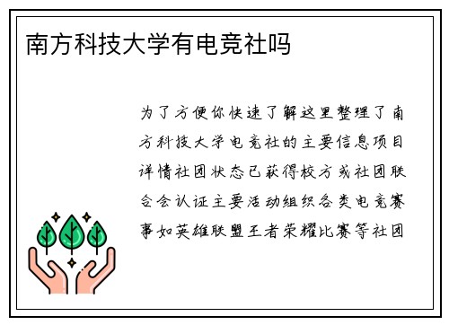 南方科技大学有电竞社吗