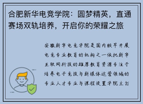 合肥新华电竞学院：圆梦精英，直通赛场双轨培养，开启你的荣耀之旅